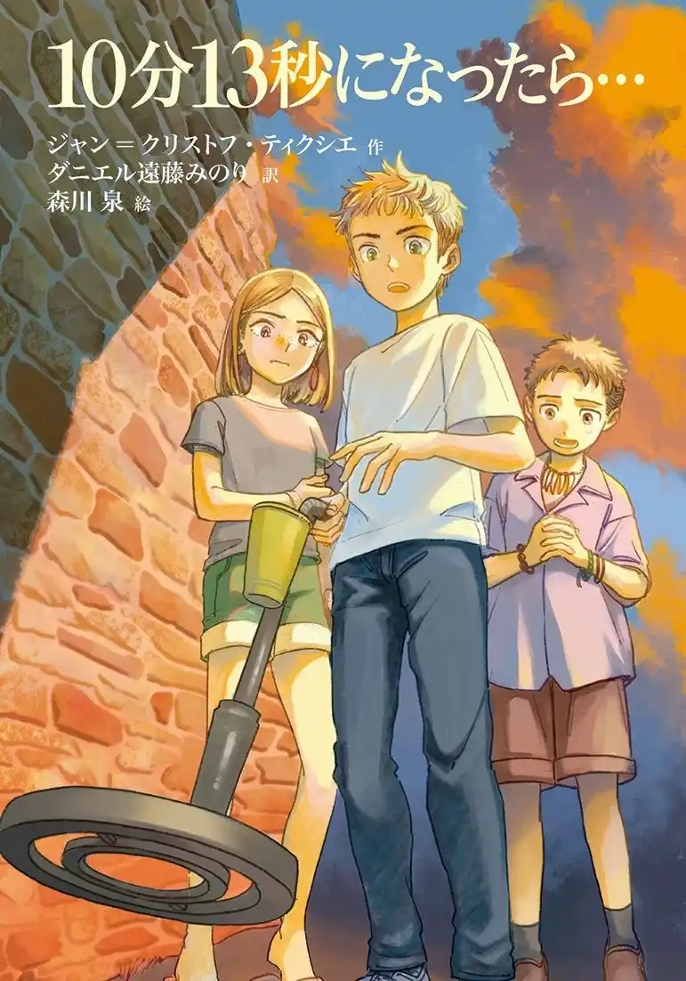 【株式会社　新興出版社啓林館】 手に汗握るハラハラ、ドキドキのストーリー！　文研出版より『10分13秒になったら…』を発売！