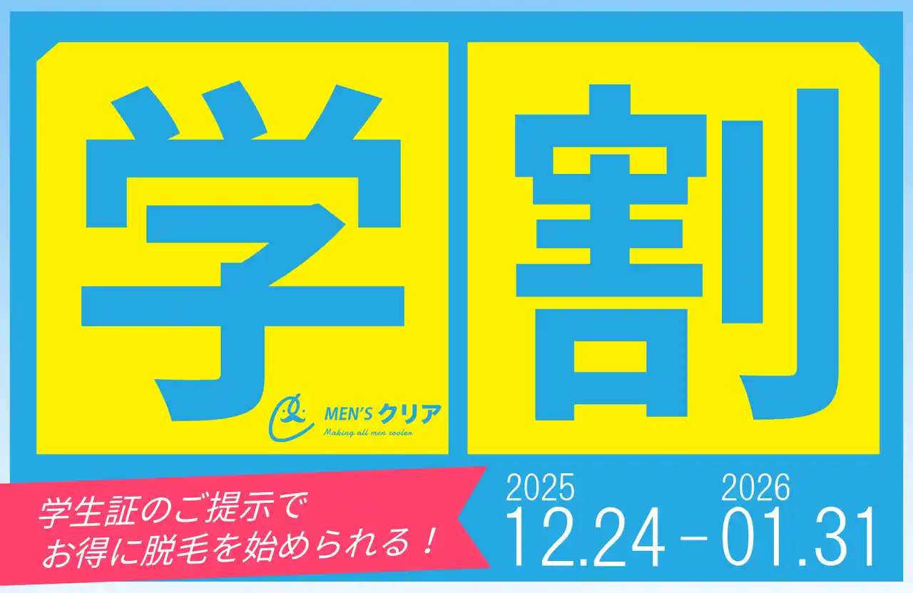 【メンズクリア】 【期間限定】冬休みは「自分磨き」のチャンス！メンズ脱毛サロン「メンズクリア」、学生の“脱毛デビュー”を応援する「冬の学割キャンペーン」を開催