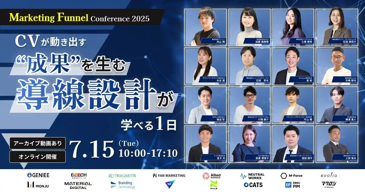 【7/15無料】Marketing Funnel Conference 2025～CVが動き出す“成果を生む導線設計”が学べる1日～にトラスクエタが登壇！