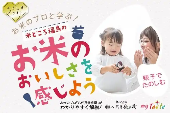 【福島県農林水産部農産物流通課】 お米のプロ「八代目儀兵衛」と学ぶ！親子で楽しむお米講座開催！
