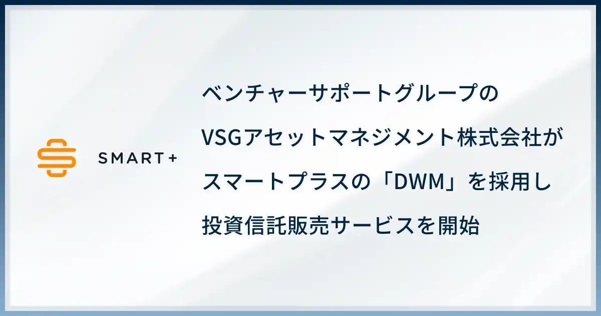 【株式会社Finatextホールディングス】 ベンチャーサポートグループのVSGアセットマネジメント株式会社がスマートプラスの「DWM」を採用し投資信託販売サービスを開始