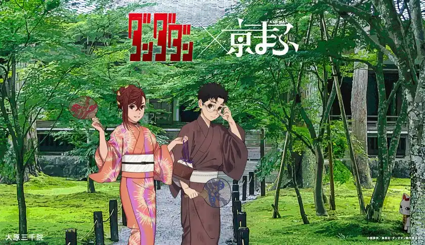 京まふ2025コラボビジュアル_TVアニメ『ダンダダン』