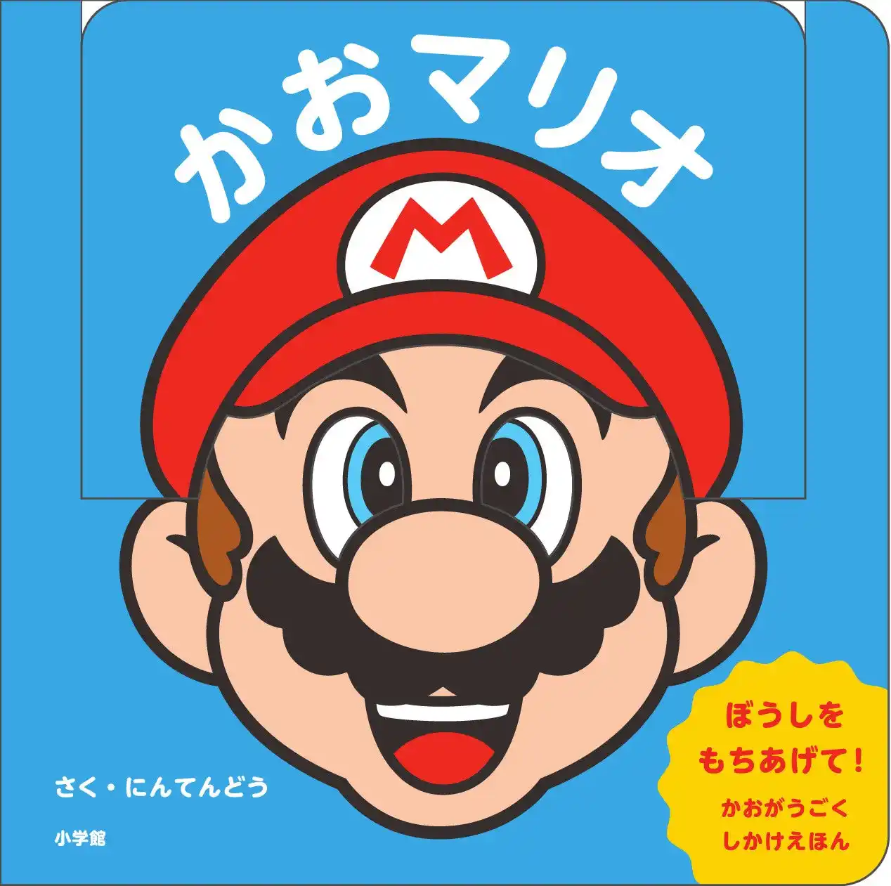 【株式会社小学館】 マリオの「かお」が動かせる！　乳幼児向けしかけ絵本『かおマリオ』小学館より発売