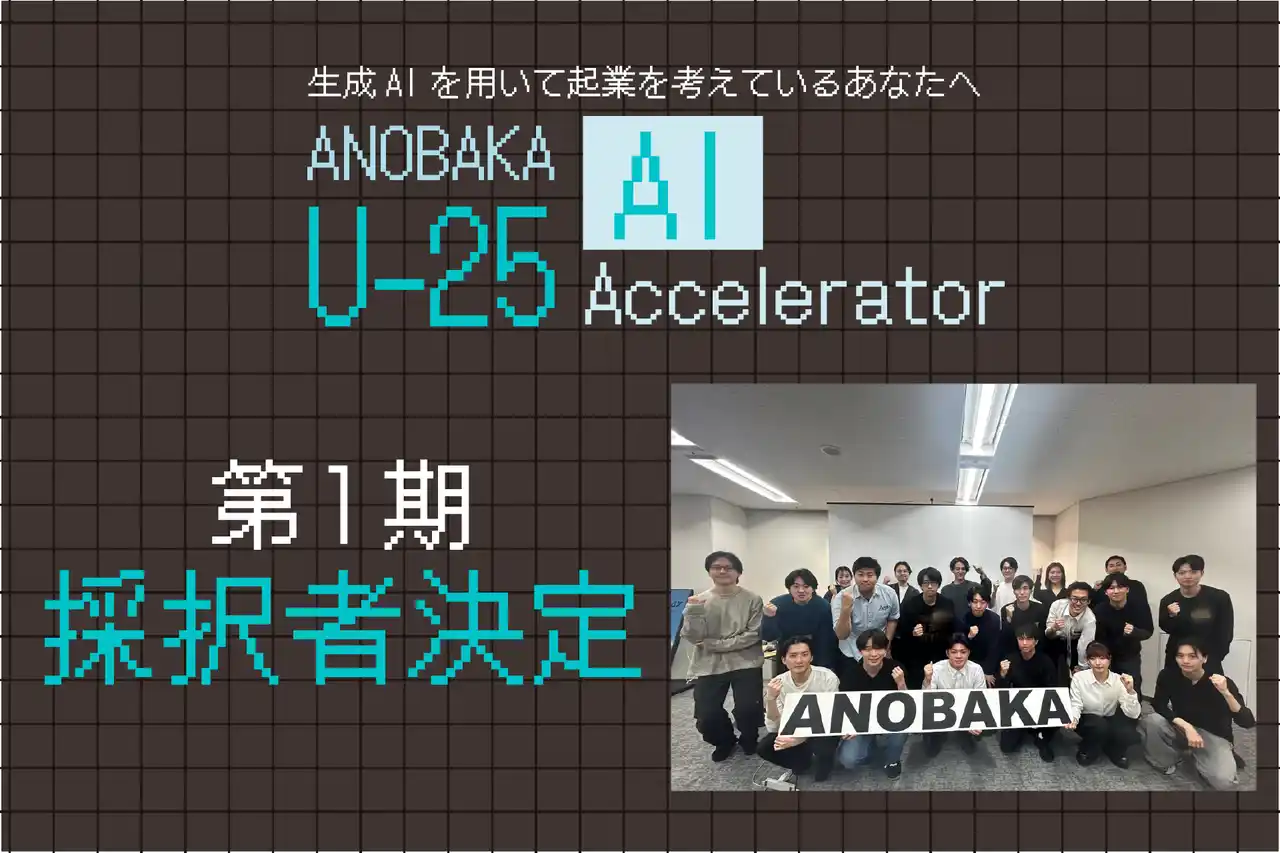 【株式会社ANOBAKA】学生向け生成AIアクセラレータープログラム『ANOBAKA U-25 AI Accelerator』第1期採択者16名を決定