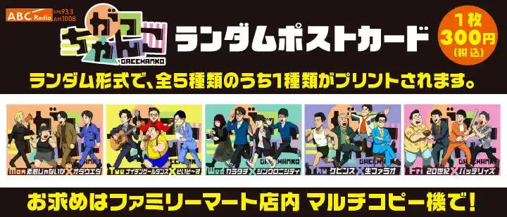 【朝日放送ラジオ株式会社】 ABCラジオ「がっちゃんこ」ファミマプリント第2弾！人気芸人のイラストポストカードが全国のファミリーマートでゲットできる！