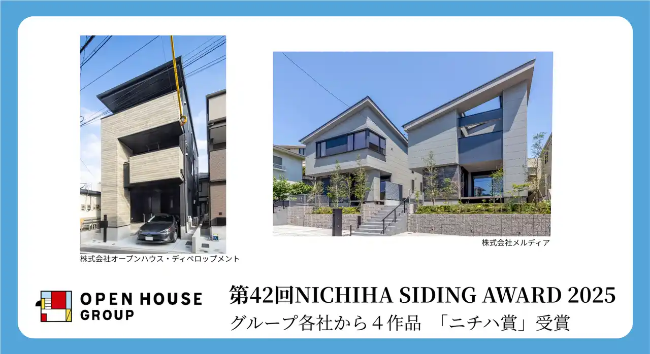 【株式会社オープンハウスグループ】 第42回NICHIHA SIDING AWARD 2025「ニチハ賞」　オープンハウス・ディベロップメントとメルディアで計4作品受賞