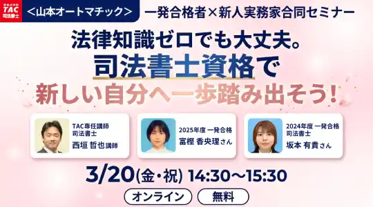 【TAC司法書士講座】合格者も登壇！オンラインセミナー「法律知識ゼロでも大丈夫。司法書士資格で新しい自分へ一歩踏み出そう！」のご案内