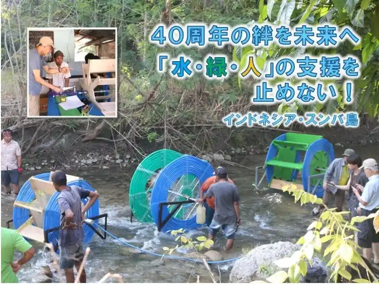 [クラウドファンディング開始] 40年の絆を未来へ。インドネシアのスンバ島「水・緑・人」の支援を止めない