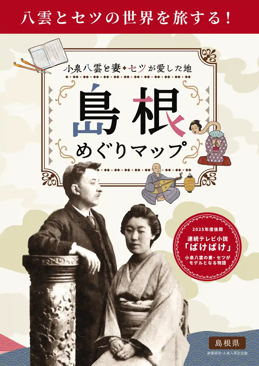 【島根県】 小泉八雲・セツ夫妻のゆかりの地をめぐる『小泉八雲と妻・セツが愛した地 島根 めぐりマップ』が完成しました！