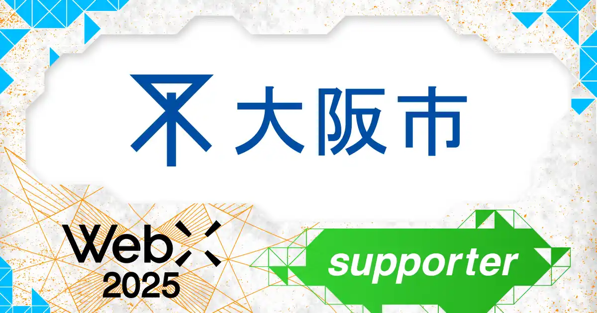 【株式会社CoinPost】 大阪市、CoinPostが企画する国際カンファレンス「WebX2025」の後援に決定