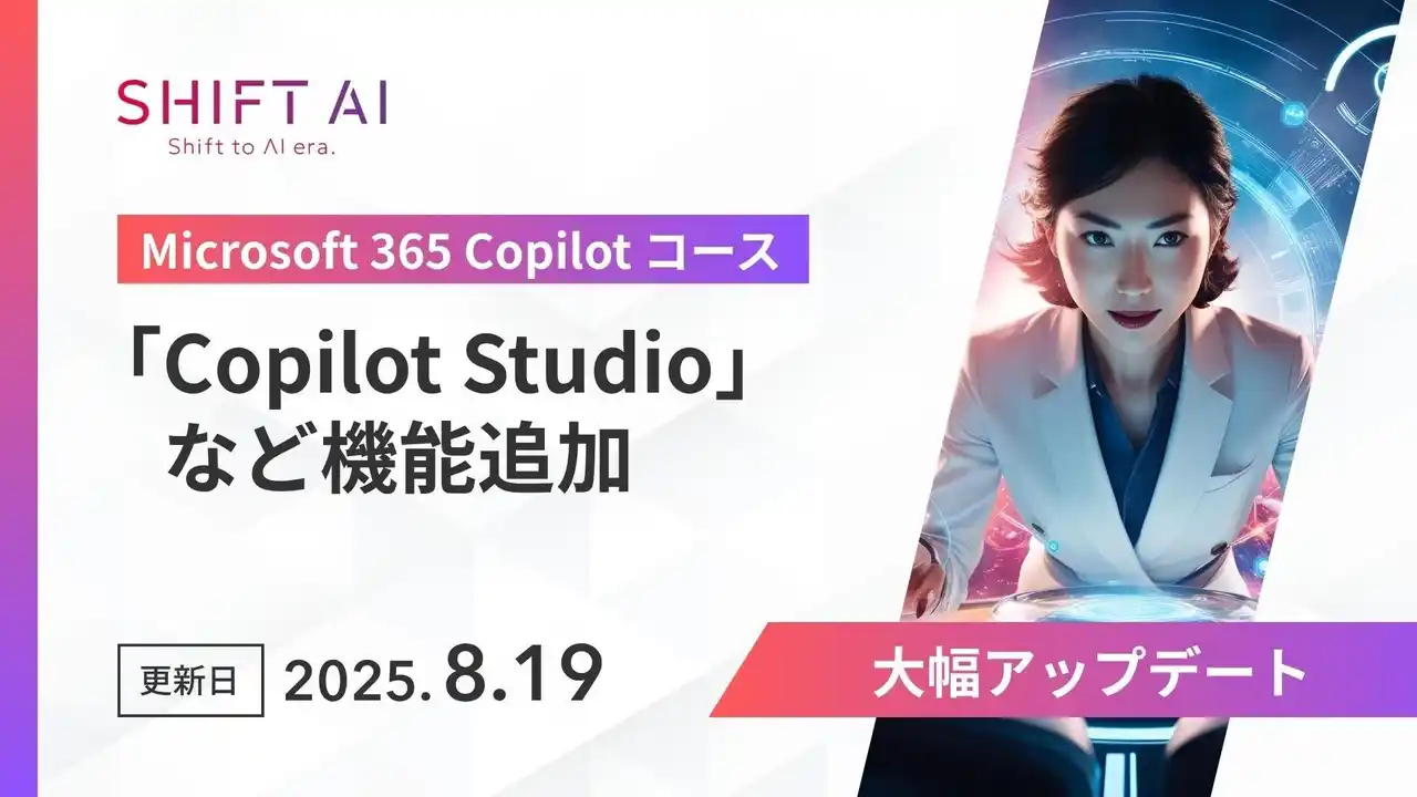 【株式会社SHIFT AI】 SHIFT AI for Biz 【Microsoft 365 Copilotコース】を2025年8月19日より大型アップデート