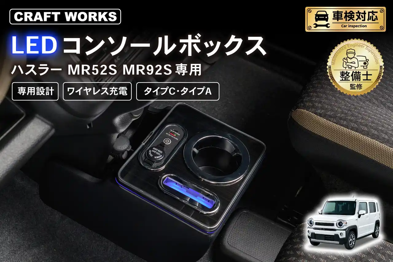 ハスラー MR52S MR92S専用 LEDコンソールボックス予約販売開始。まるで純正のようなフィット感。抜群の収納力で、快適な車内空間を提供。スッキリ快適な充電体験で、デザイン性・使いやすさを実現