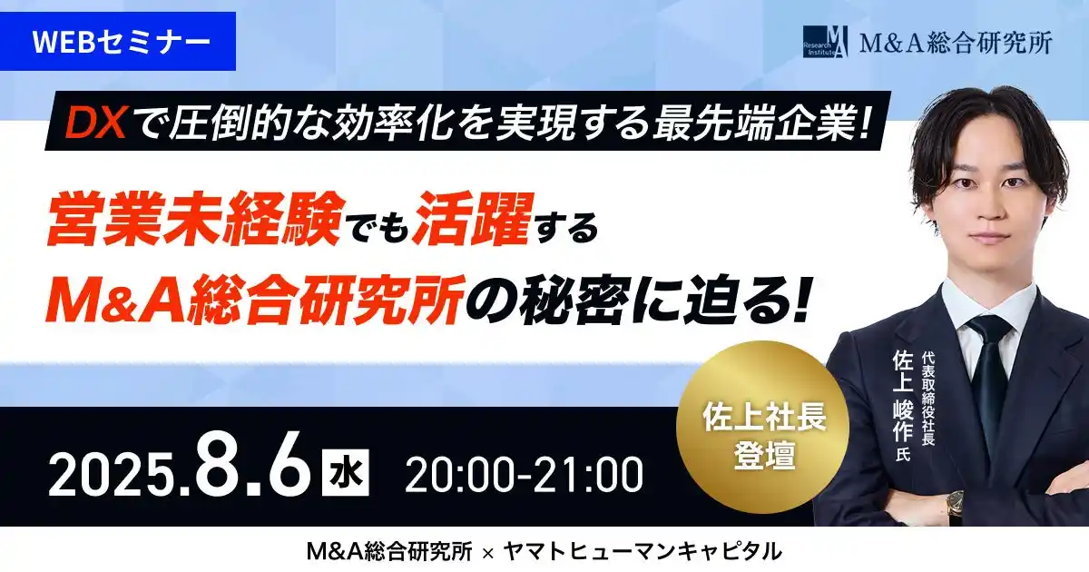 【8/6開催】DXで圧倒的な効率化を実現する最先端企業！営業未経験でも活躍するM&A総合研究所の秘密に迫る！