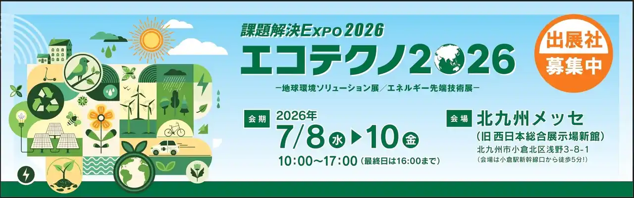 【3月21日(金)まで】「エコテクノ2026～地球環境ソリューション展/エネルギー先端技術展～」出展社募集中！