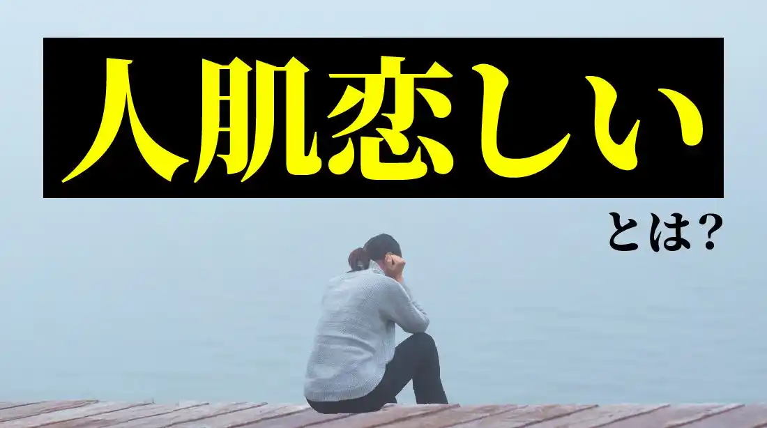 人肌恋しいと感じた経験は8割超、成人男女200人に聞いた実態｜最多のタイミングは「冬の寒さ」、対処法は「好きなことに没頭」（ハッピーメール調べ）
