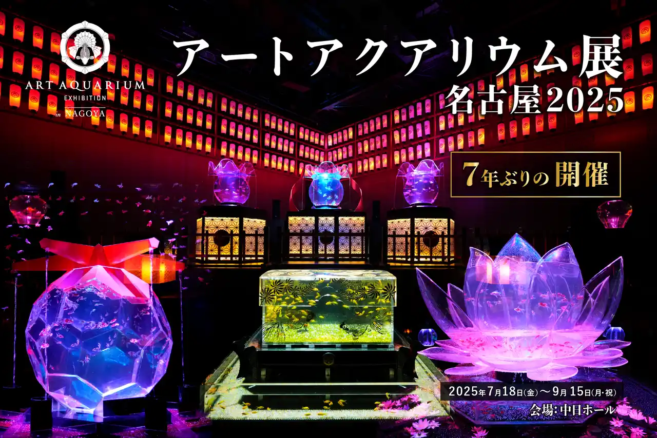 【アートアクアリウム製作委員会】 アートアクアリウム展 名古屋2025本日開幕！