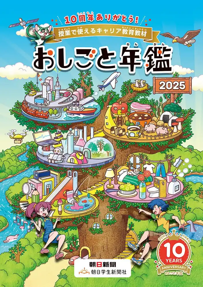 【株式会社メニコン】 メニコン 小中学生向けのキャリア教育読本『おしごと年鑑2025』　協賛10周年で伝える「目で見ることの大切さ」