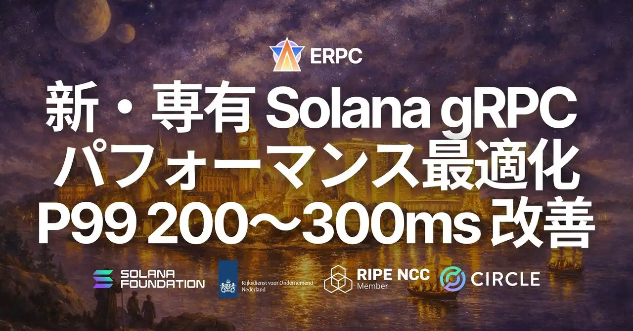 【ELSOUL LABO B.V.】 ERPC、Solana 専有 Geyser gRPC に第 5 世代 EPYC 新ラインナップ登場とパフォーマンス最適化を実施 - P99 200～300ms 改善、最速構成は数ヶ月待ち