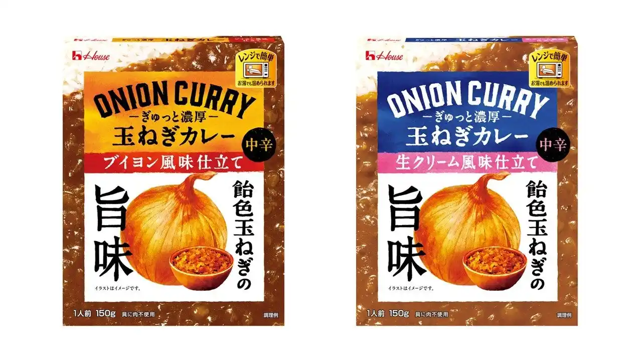 【ハウス食品グループ本社株式会社】 玉ねぎが“主役”になった、玉ねぎを余すことなく楽しめるカレー「ぎゅっと濃厚玉ねぎカレー」＜ブイヨン風味仕立て＞＜生クリーム風味仕立て＞2025年8月11日（月）新発売