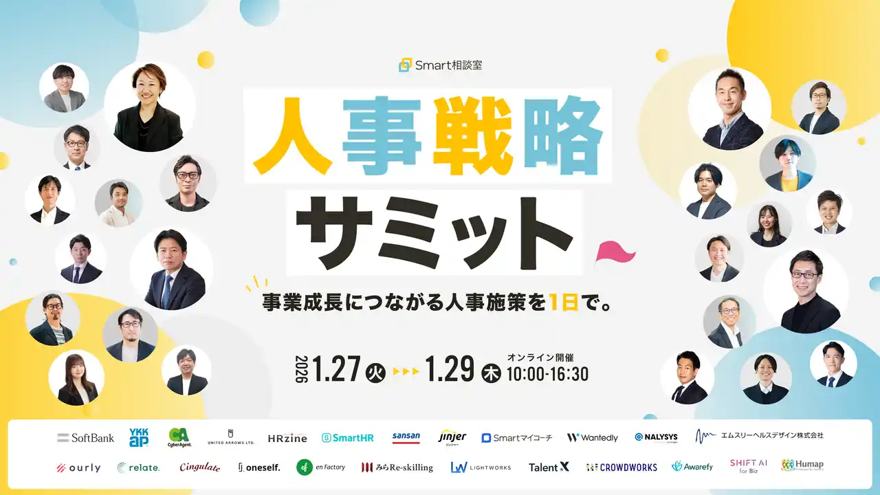 【1月27日(火)～29日(木) オンライン開催】人事戦略サミット～事業成長につながる人事施策を1日で～｜無料セミナー