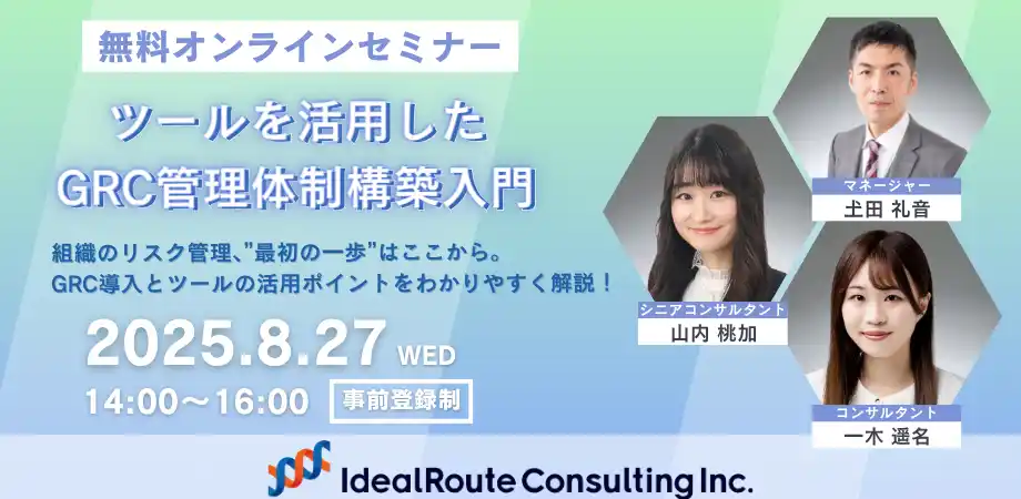 【アイディルートコンサルティング株式会社】 アイディルートコンサルティング、【無料ウェビナー】ツールを活用したGRC管理体制構築入門を開催