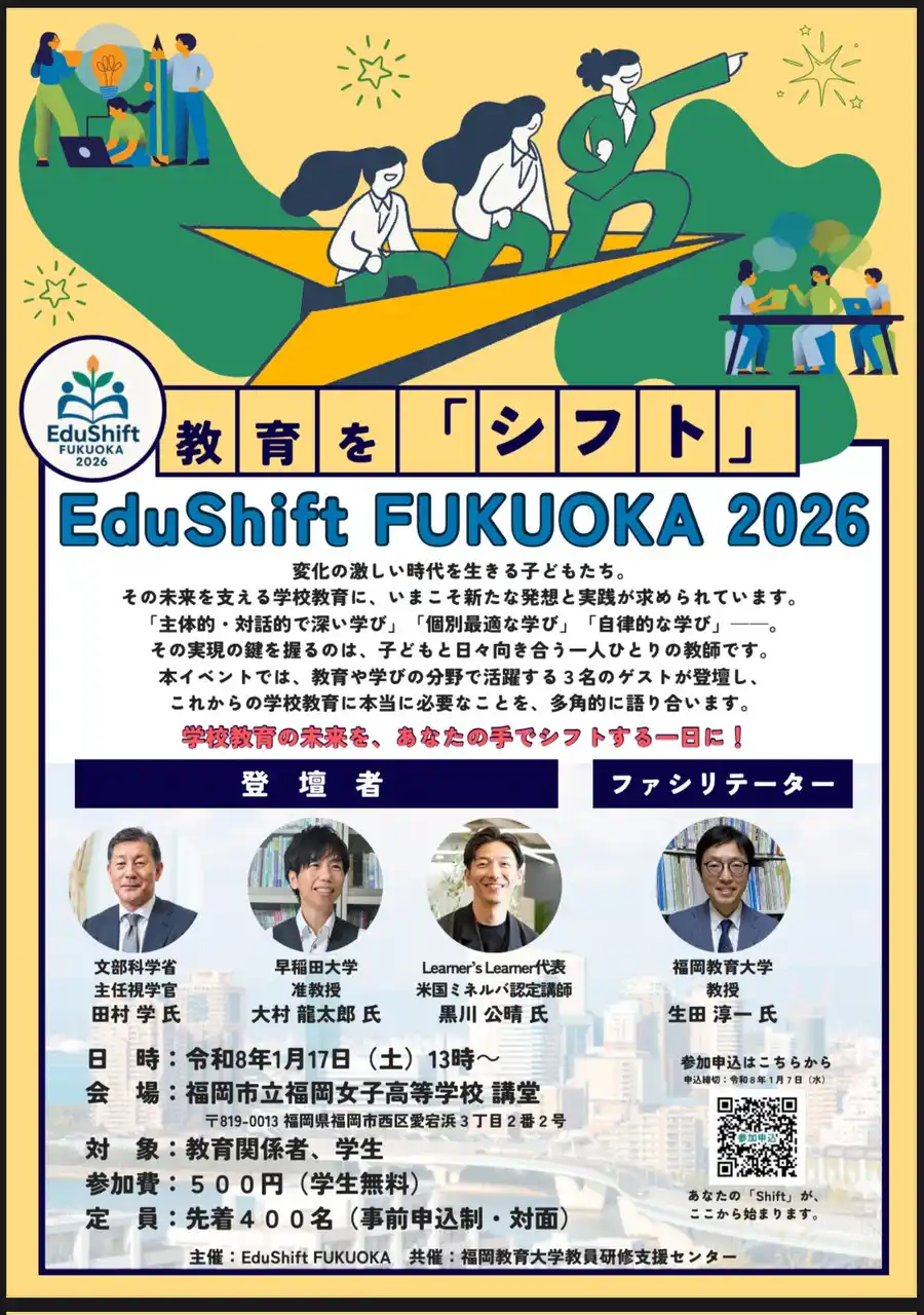 文科省官僚、早大准教授らが未来の教育を語るイベントを1/17開催～元外交官（首相通訳）の教育専門家と３者対談。福岡女子高で～