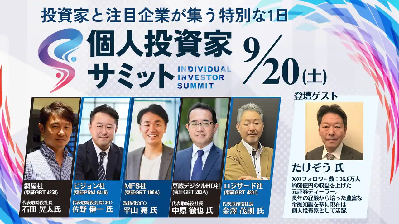 9/20(土) 第4回 個人投資家サミット開催！