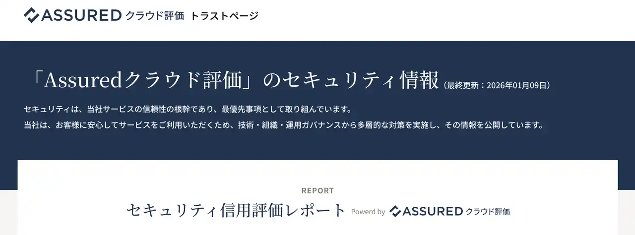 企業のセキュリティ情報開示を標準化する「Assuredクラウド評価 トラストページ」をリリース
