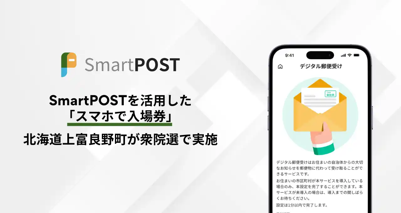 【xID】 SmartPOSTを活用した「スマホで入場券」、北海道上富良野町が衆院選で実施