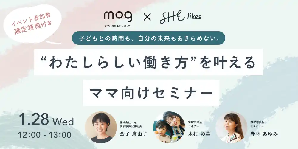 【SHE】 SHE、ワーキングマザーのキャリア支援サービス「mog」と“わたしらしい働き方”を叶えるママ向けセミナーを共同開催