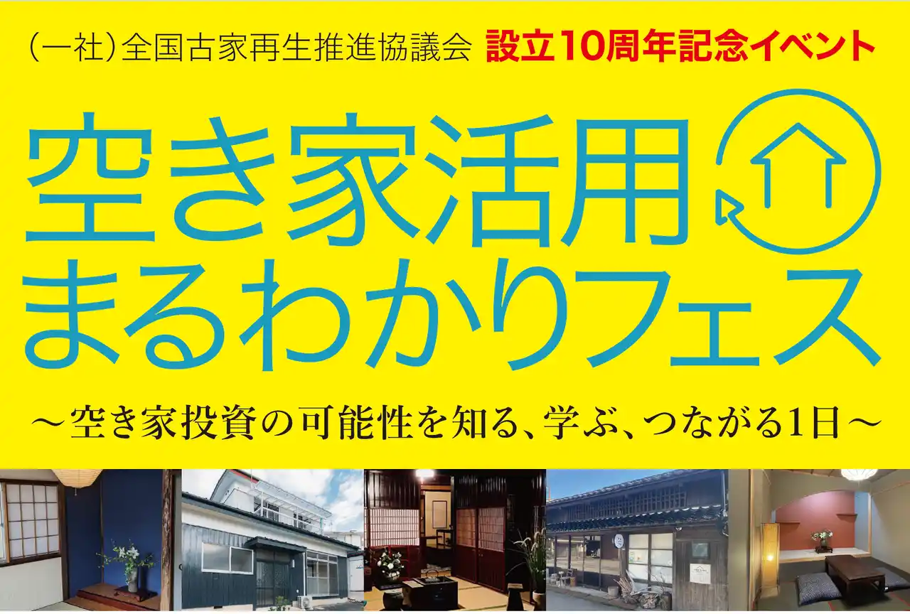 【全古協】 空き家活用の“今”と“これから”が1日でわかる！登録者40万人超の人気税理士YouTuberも登壇！設立10周年記念イベント「空き家活用まるわかりフェス」開催