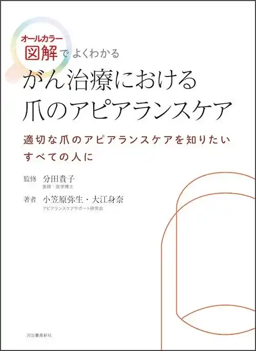 『がん治療における爪のアピアランスケア』7月11日発売！抗がん剤副作用で多くの患者が悩む「爪のアピアランスケア」に特化した、初のオールカラー専門書。