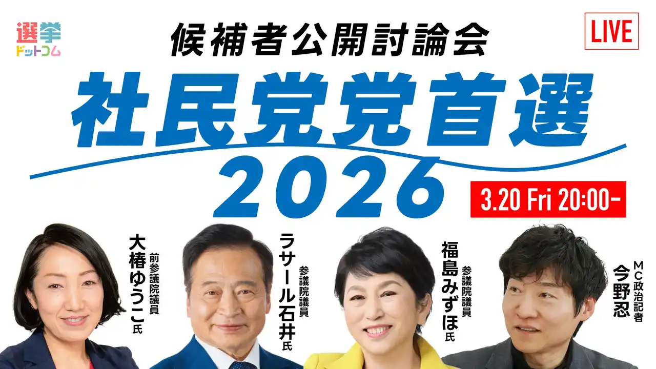 【イチニ株式会社】 選挙ドットコムは「社民党党首選 候補者公開討論会」を3月20日（金・祝）20時から公式チャンネルで生配信いたします