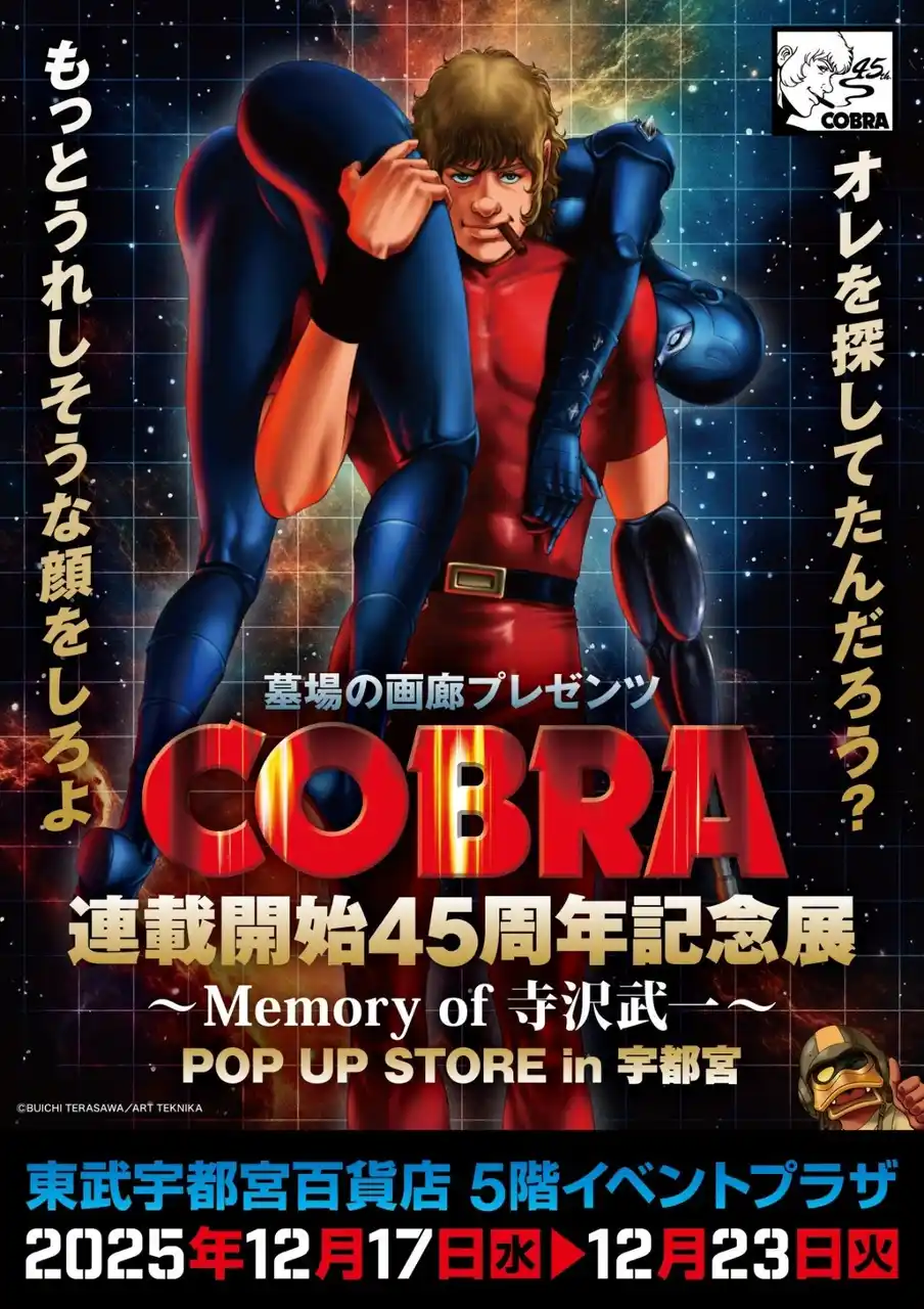 【株式会社CRAZY BUMP】 ★イベント情報★COBRA POP UP STOR～Memory of 寺沢武一～ in 宇都宮開催。2025年12月17日(水)から、東武宇都宮百貨店でコブラたちとまた会える！