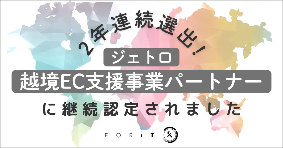 フォーイット、「ジェトロ越境EC支援事業パートナー」として2年連続認定