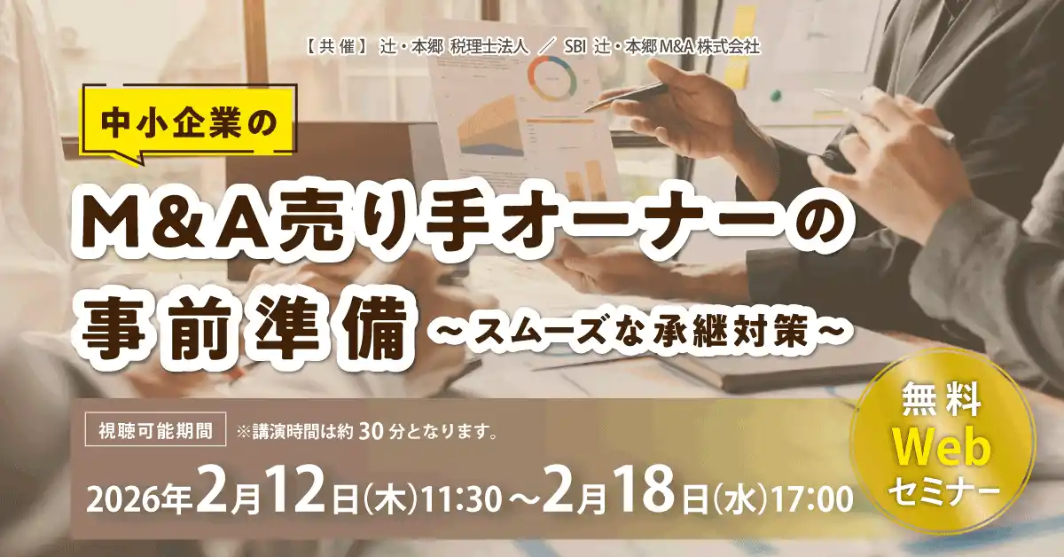 【辻・本郷 税理士法人】 「中小企業のM&A売り手オーナーの事前準備～スムーズな承継対策～」無料Webセミナー開催