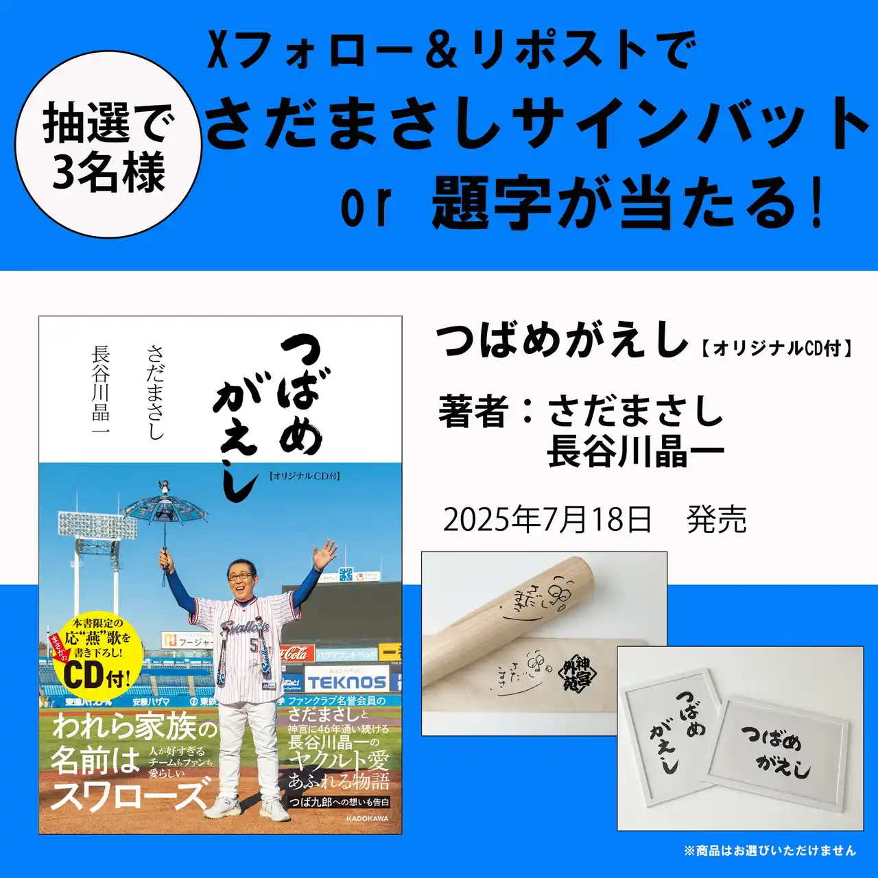 【株式会社KADOKAWA】 【Xプレゼントキャンペーン】東京ヤクルトスワローズを愛して止まないさだまさしと長谷川晶一の共著『つばめがえし【オリジナルCD付】』7月18日（金）発売。抽選で3名様にサインバット or 題字が当たる!