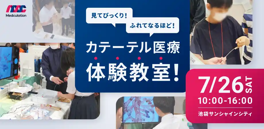 7/26 中高生親子向け夏休み特別企画「カテーテル医療体験教室」を池袋で開催