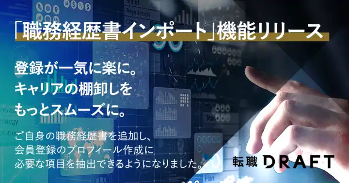 【株式会社リブセンス】 転職ドラフト、AIによる「職務経歴書インポート機能」を導入。会員登録プロセスの負担を軽減し、キャリアの棚卸しを促進。