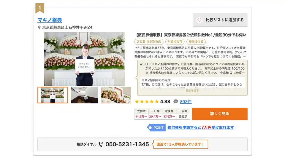 【株式会社まきの】 練馬区46社中1位を獲得 ─ 地域密着58年のマキノ祭典が「葬儀の口コミ」練馬区ランキング1位に