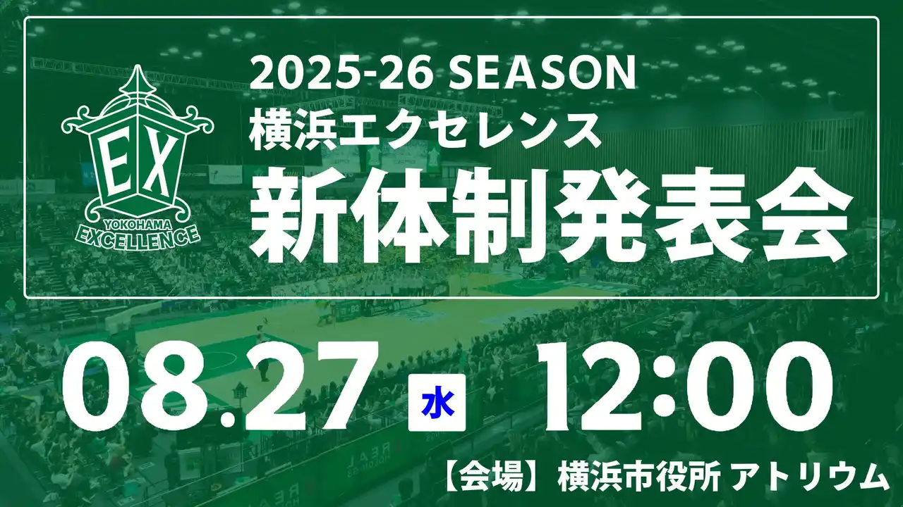 2025-26シーズン 横浜エクセレンス新体制発表会開催のお知らせ