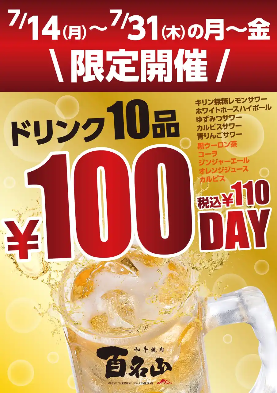 【株式会社あみやき亭】 和牛焼肉 百名山 ＼ドリンク全10種が“税抜100円”／【100名山フェア】開催！7月14日（月）～7月31日（木）の平日限定（月～金）