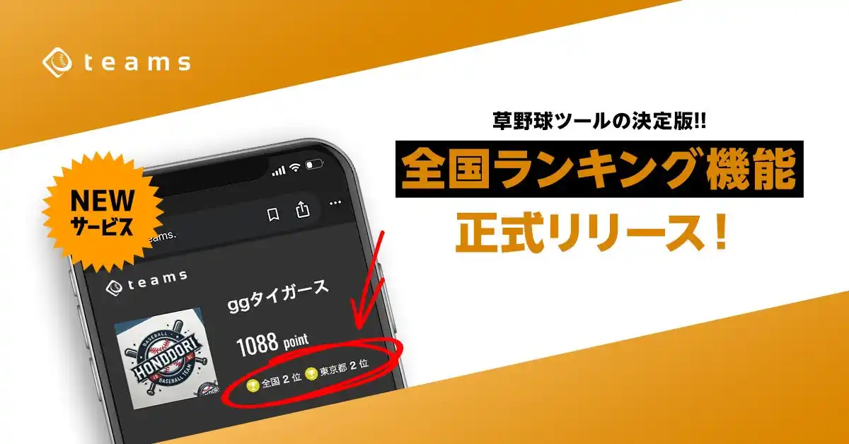 草野球チーム運営ツール「teams」が、チームの全国ランキングを表示できる新機能をリリース