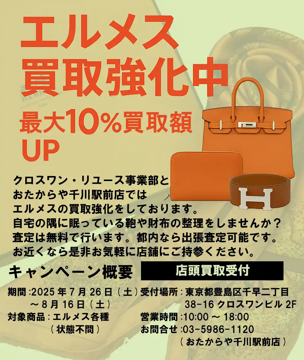 エルメス買取強化キャンペーン実施中｜最大10％アップ
