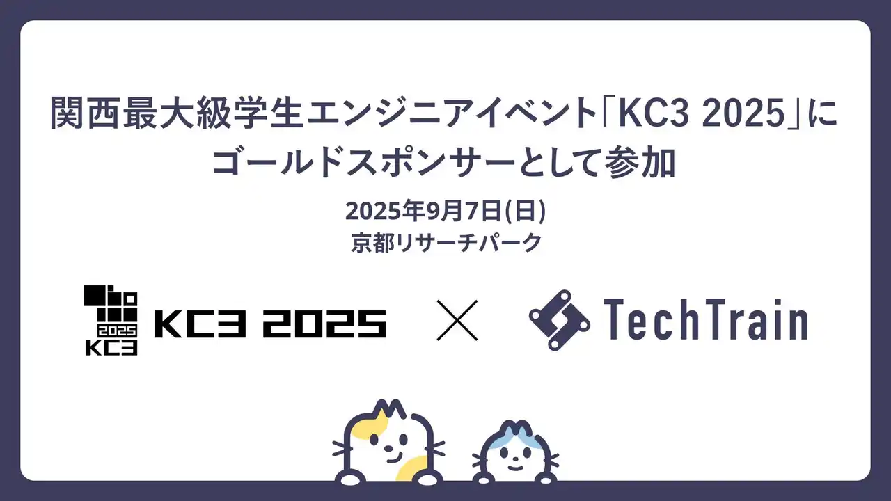 KC3 2025にゴールドスポンサーとして参加。学生エンジニアの挑戦と成長を全力で応援。