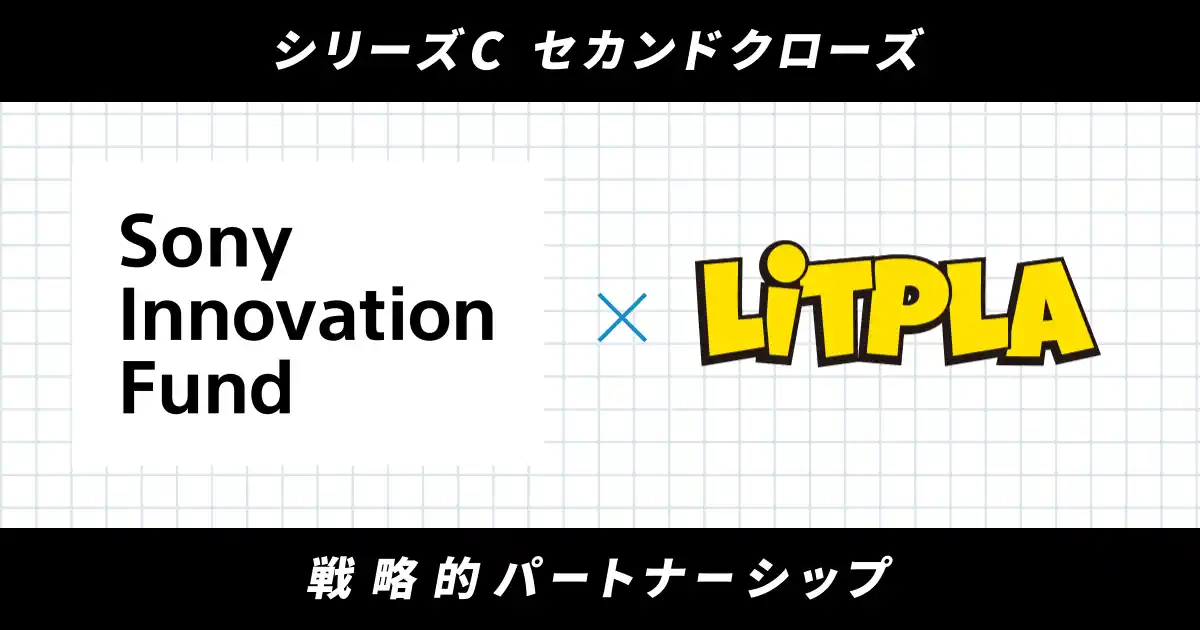 株式会社リトプラ、シリーズCラウンドにおけるセカンドクローズとして、ソニーイノベーションファンドより出資を受け入れ