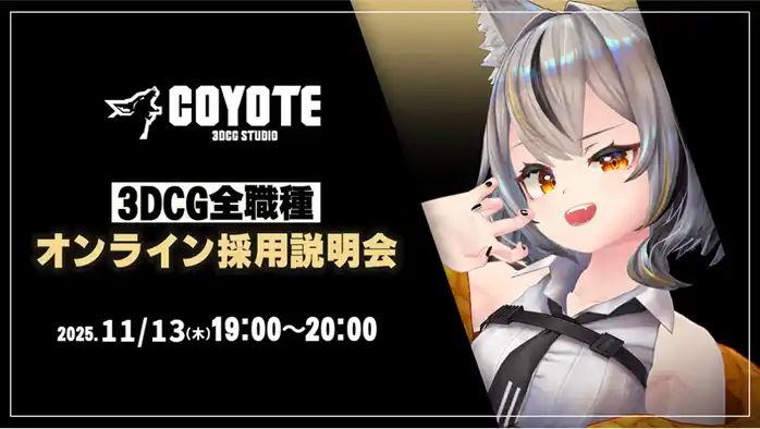 【ゲーム開発】3DCG専門開発スタジオCOYOTEがクリエイターを募集!11/13(木)「COYOTE 3DCG STUDIO 3DCG全職種採用説明会」開催(オンライン)