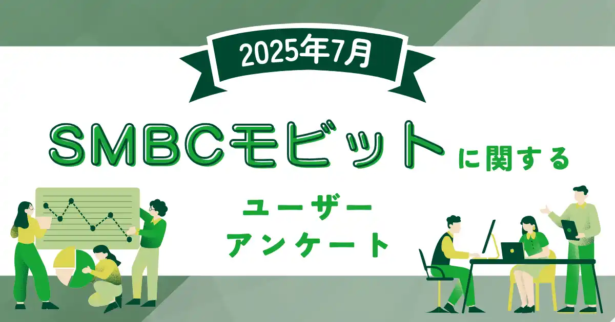 【2025年7月度】SMBCモビットに関するユーザーアンケート