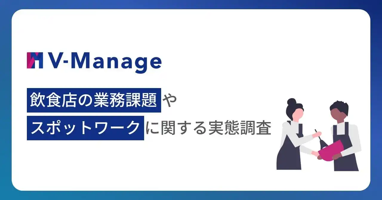 【株式会社インフォマート】 【飲食店の業務課題とスポットワークに関する実態調査】8割以上が「長期雇用実績あり」スポットワークが長期雇用の入口に