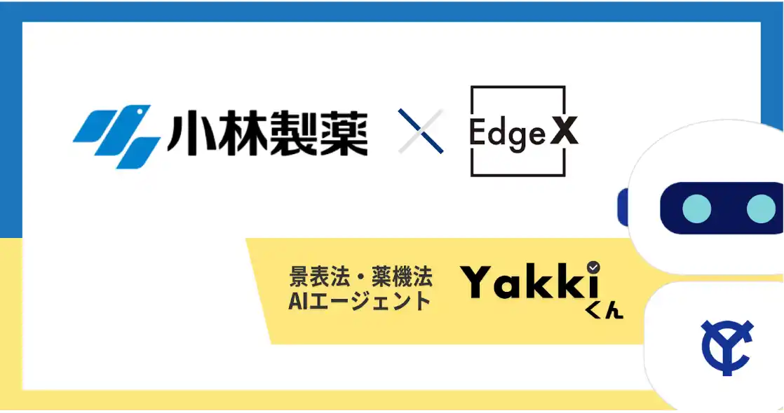 EdgeXと小林製薬が広告審査のAIエージェント「ヤッキくん」を共同開発